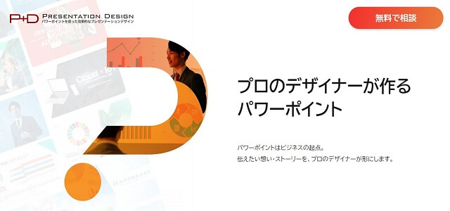 プレゼン・営業資料作成代行のアドバー株式会社公式サイト画像