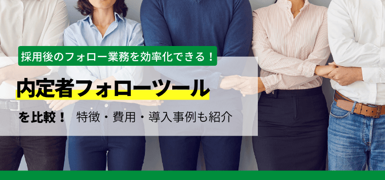 内定者フォローツールとは？各社のサービスの特徴や導入事例、導入費用も解説