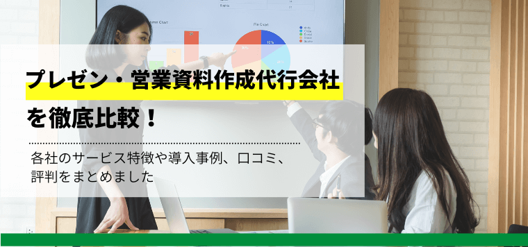 プレゼン・営業資料作成代行を徹底比較！各社のサービスや費用、口コミ評判、導入事例も紹介