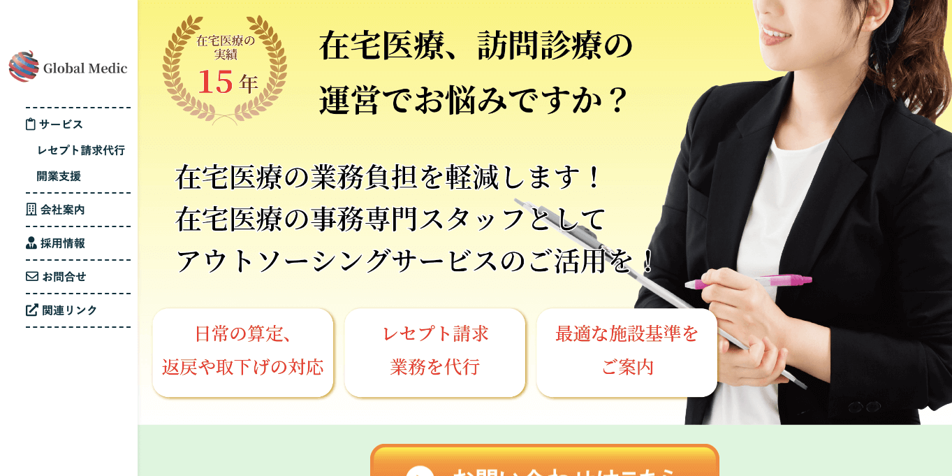 在宅医療のレセプト代行 モード・グローバルメディックの公式サイト画像)