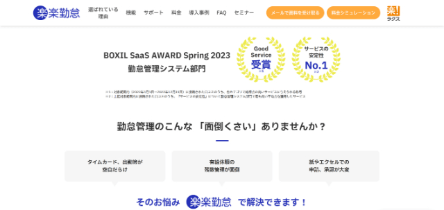 勤怠管理システムの楽楽勤怠公式サイト画像)