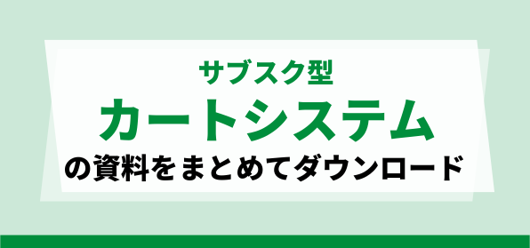 サブスク型で使えるカートシステムの資料ダウンロードページ