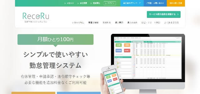 勤怠管理システム 小規模 レコル公式サイト画像）