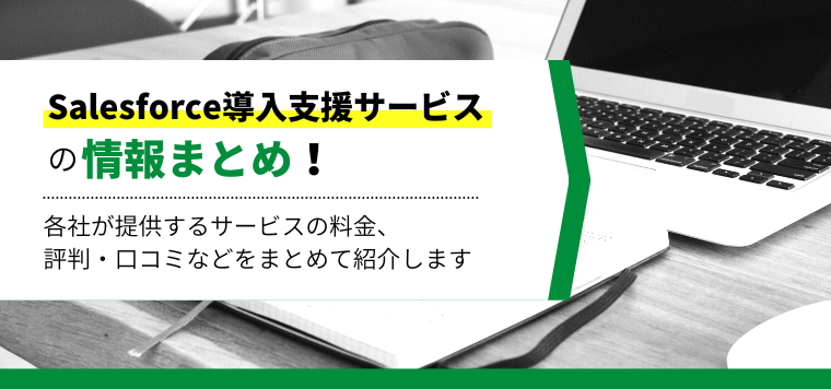 Salesforce導入支援サービスを提供する企業の特徴や事例口コミなどをまとめて紹介