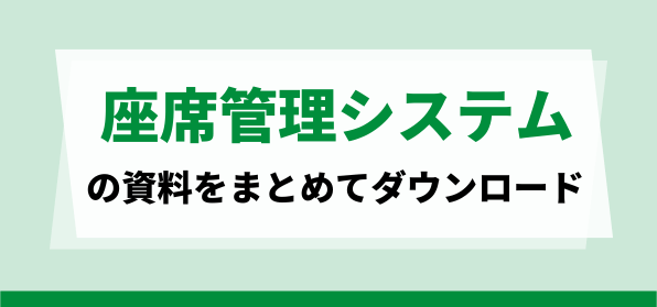 座席管理システムの資料ダウンロードページ