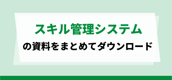 おすすめのスキル管理システムの資料ダウンロードページ