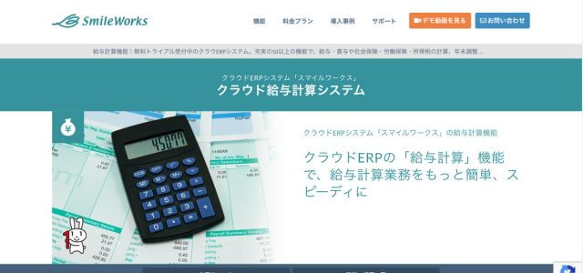 給与計算システムスマイルワークス　クラウド給与計算システムの公式サイト画像