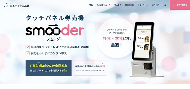 smooder（券売機）の導入事例や口コミ・評判、費用について徹底リサーチ！