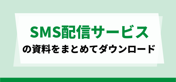 おすすめのSMS配信サービスの資料ダウンロードページ