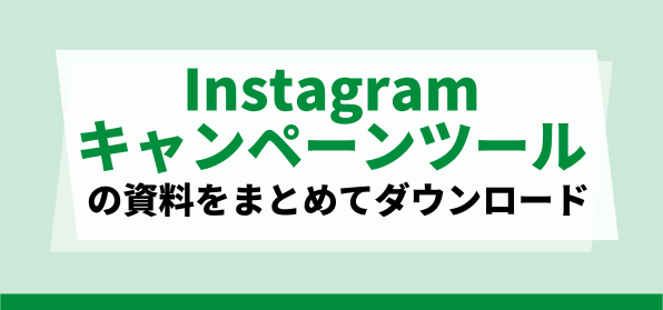 低コストで導入が叶うInstagramキャンペーンツールの資料ダウンロードページ