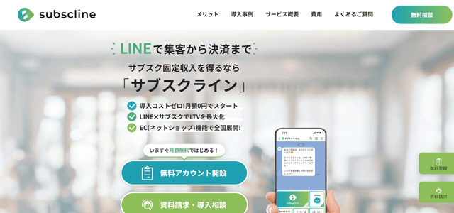 サブスクライン（株式会社サブスクライン）<br>資料ダウンロードページ