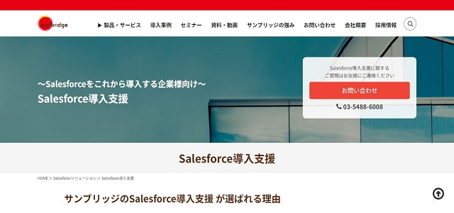 Salesforce導入支援の株式会社サンブリッジ公式サイト画像