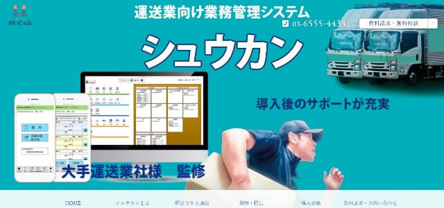 運送業向け業務管理システム<br>シュウカン資料ダウンロードページ