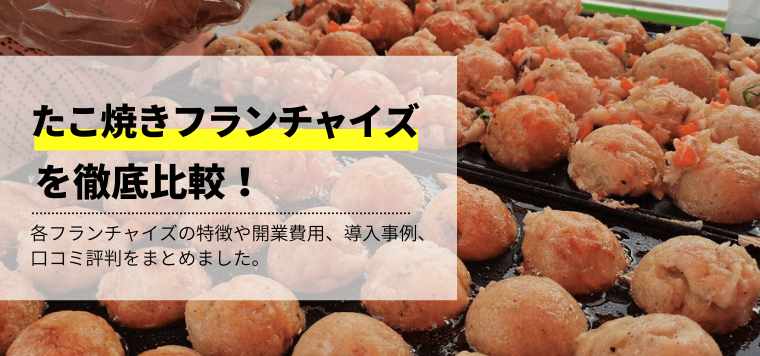 たこ焼き屋のフランチャイズを徹底比較!独立開業資金や口コミ評判、加盟費用と事例を紹介