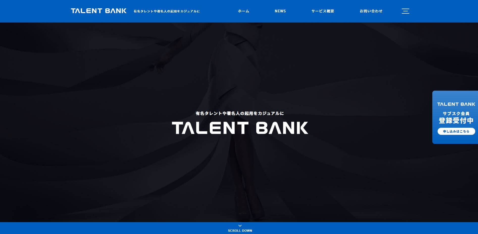 TALENTBANK（タレントバンク）の芸能人サブスク、口コミ評判から導入料金・費用まで深掘り紹介