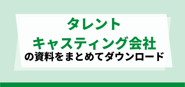 おすすめのタレントキャスティング会社の資料ダウンロードページ