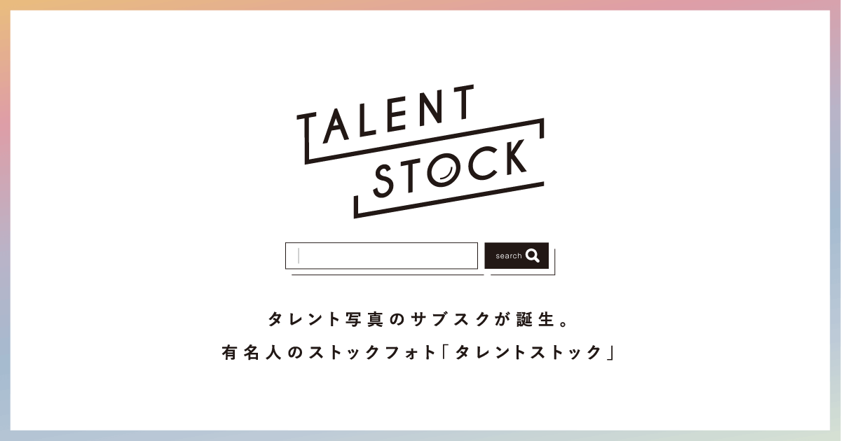 TALENT STOCK（タレントストック）のサブスク、口…