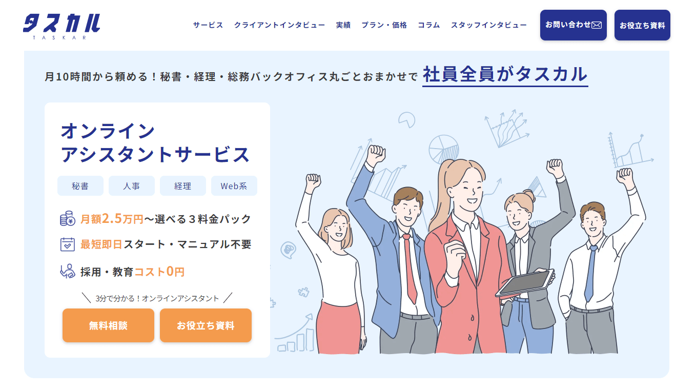 オンライン秘書サービス「タスカル（TASKAR）」の導入事例や口コミ・評判、費用を調査！