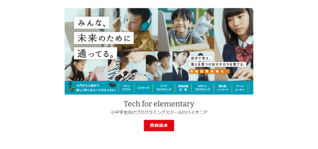 プログラミングスクール（教室）フランチャイズのテックフォーエレメンタリーの公式サイト画像）