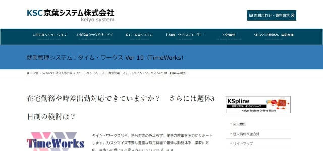 勤怠管理システムのタイム・ワークス公式サイト画像）