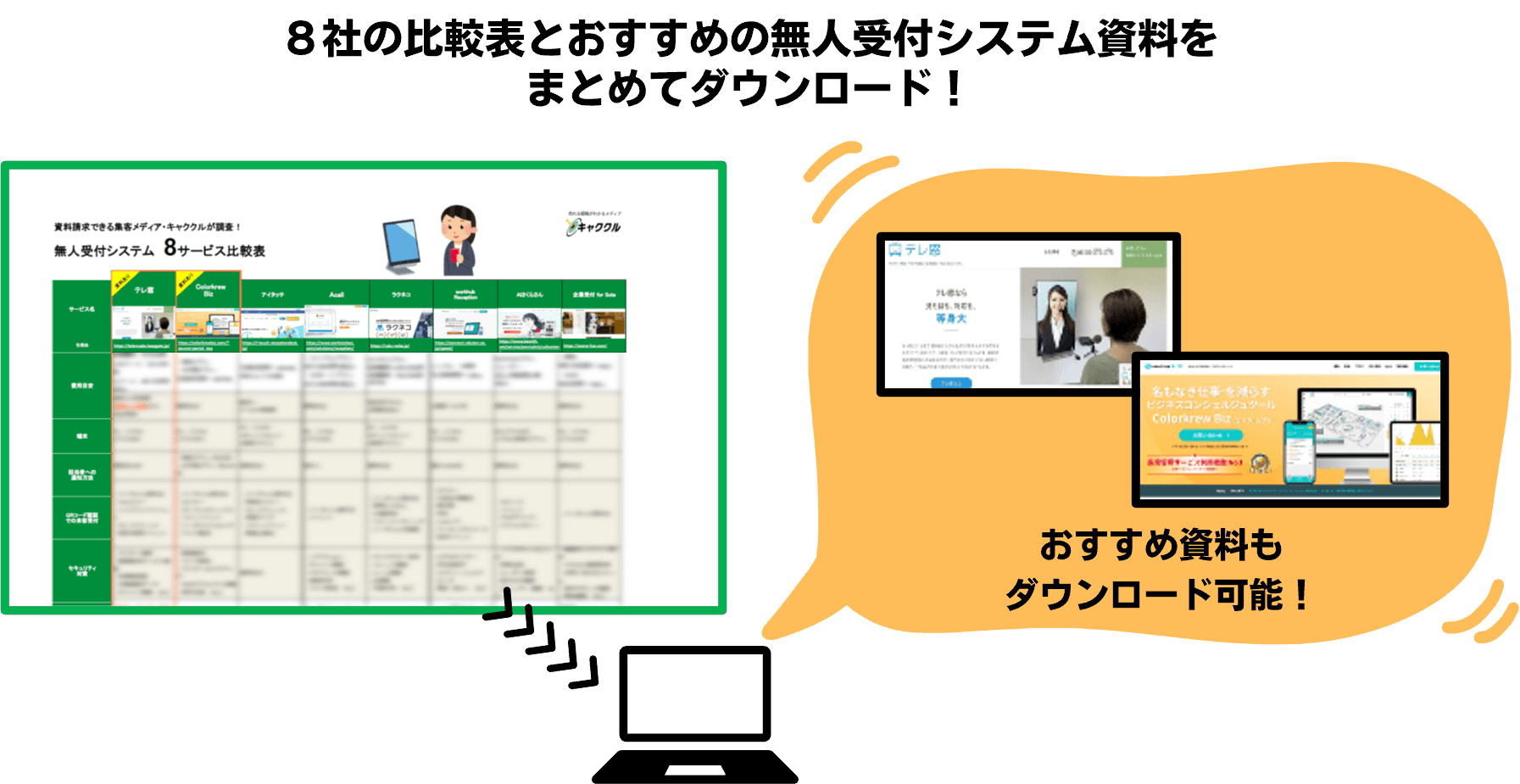 無人受付システム資料ダウンロードページ