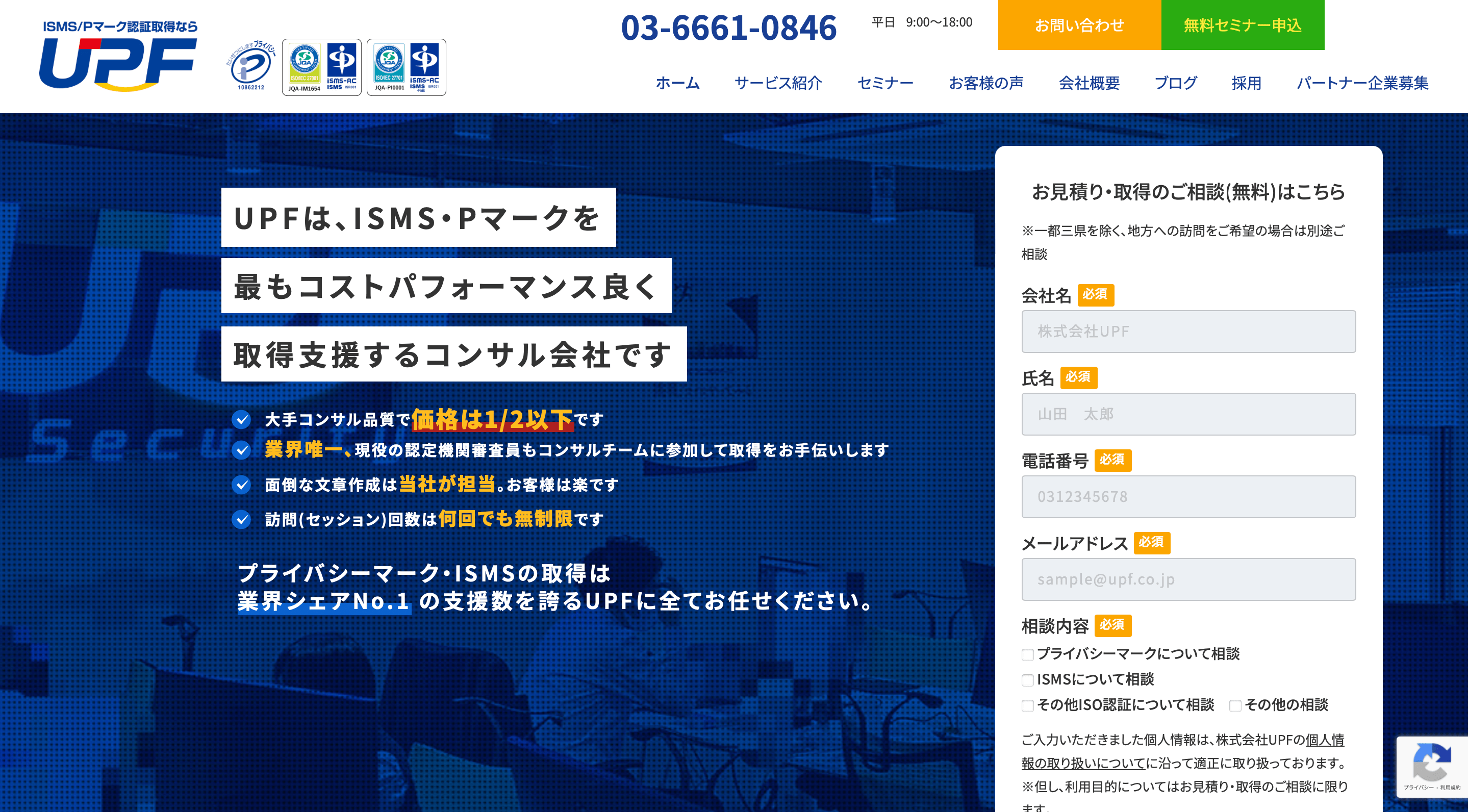 株式会社UPFのコンサル実績や口コミ評判、料金をまとめて調査(Pマーク・ISMS取得支援)