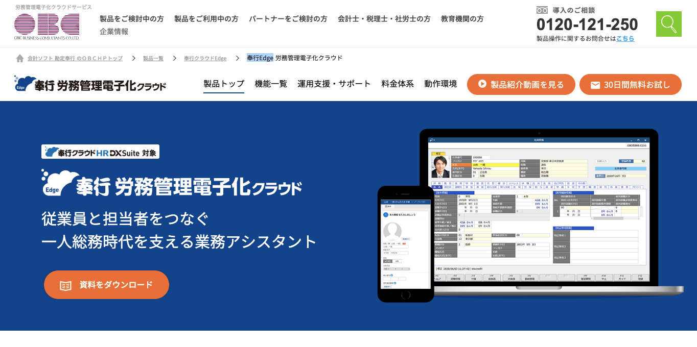 労務管理システム 奉行Edgeの公式サイト画像)