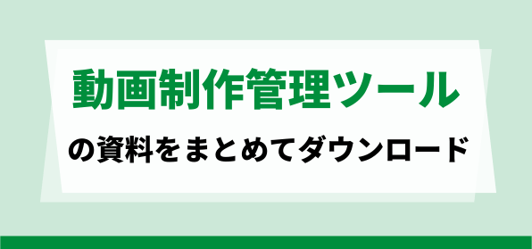 おすすめの動画制作管理ツールの資料ダウンロードページ