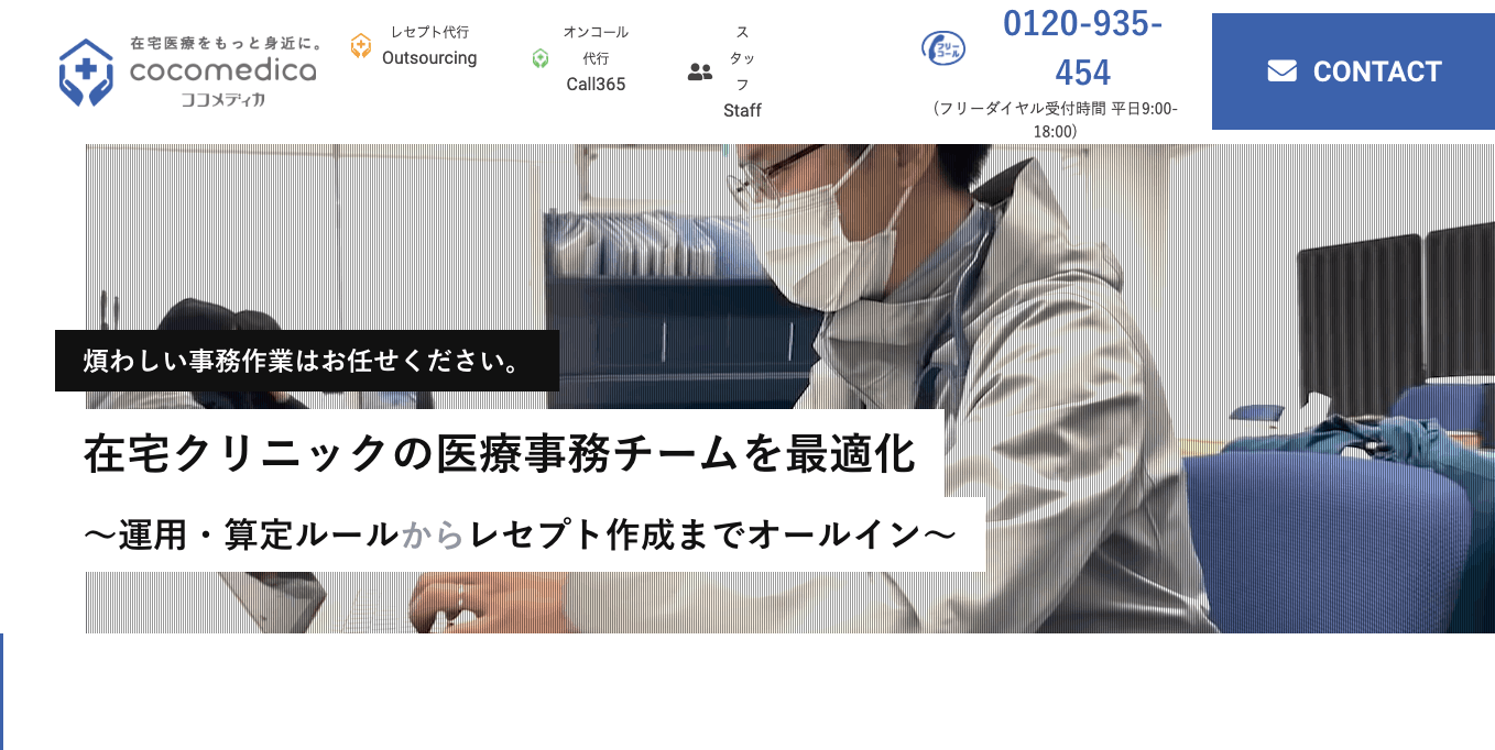 cocomedica（ココメディカ）公式サイトキャプチャ画像