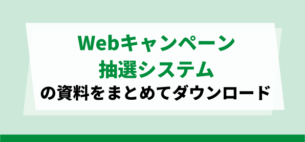 Webキャンペーン抽選システム資料ダウンロードページ