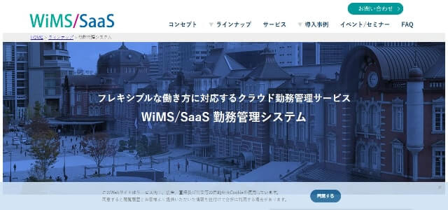 勤怠管理システムのWiMS/SaaS公式サイト画像）