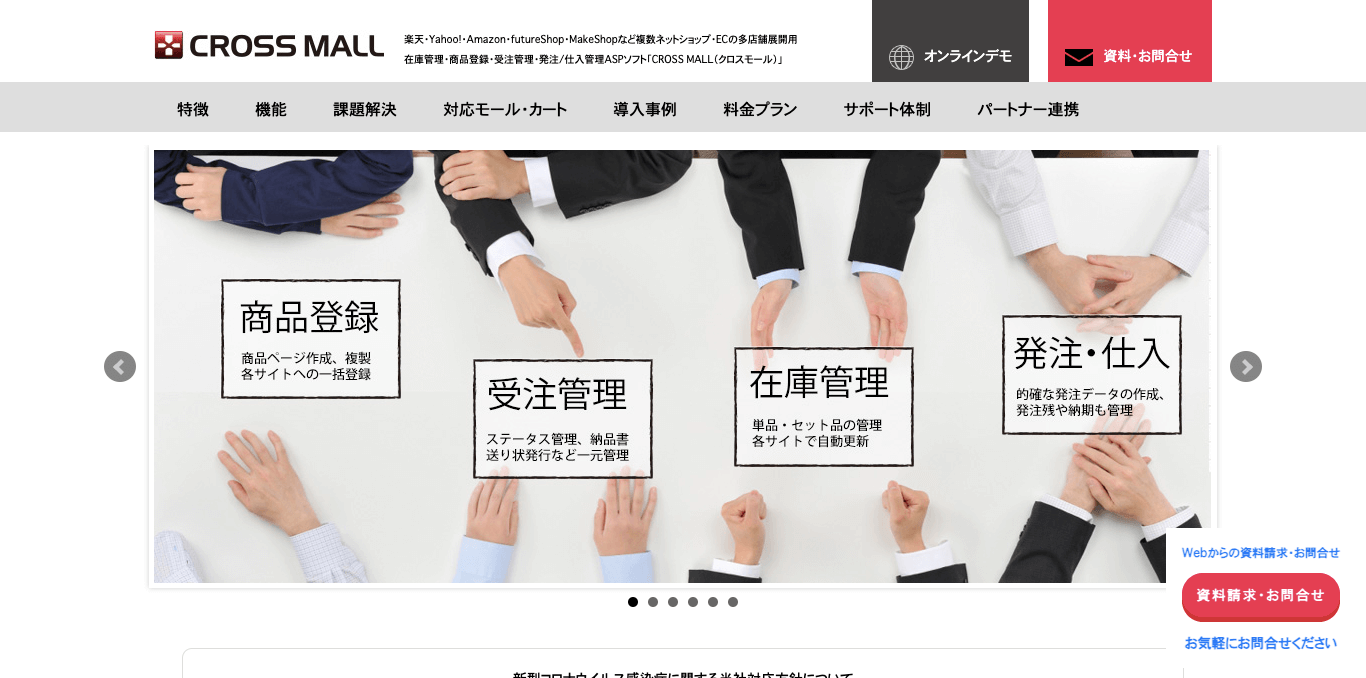 EC一元管理システム CROSS MALLの公式サイト画像)
