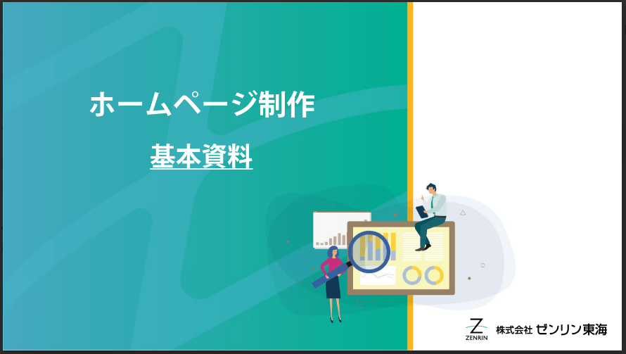 株式会社ゼンリン東海　ホームページ制作サービス<br>案内資料ダウンロードページ