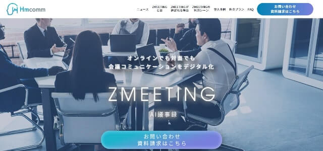 ZMEETINGの特徴や口コミ評判、導入事例や料金(価格)を徹底調査!