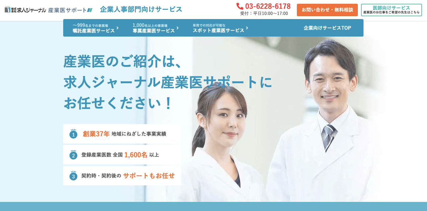 産業医紹介サービス求人ジャーナル産業医サポートサイト画像）