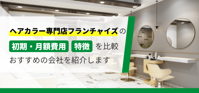 ヘアカラー＆白髪染め専門店のフランチャイズの加盟料や特徴、口コミ評判を徹底比較