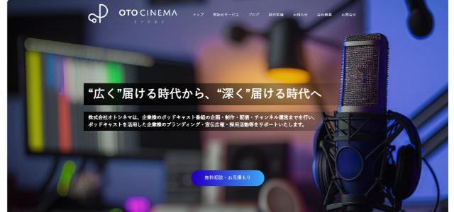 株式会社オトシネマ公式サイト画像