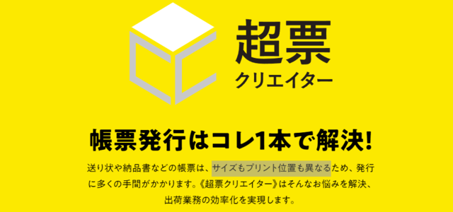 超票クリエイターの導入事例や口コミ評判、費用について徹底リサーチ！