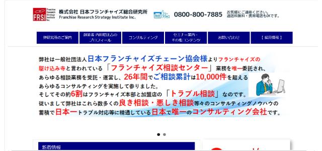 株式会社日本フランチャイズ総合研究所公式サイト画像