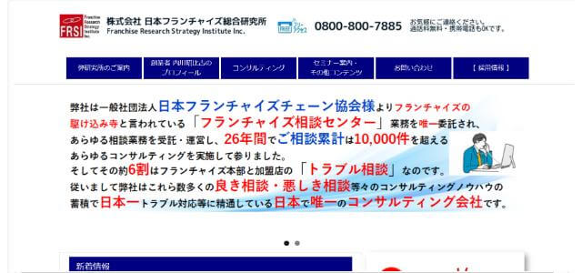 株式会社日本フランチャイズ総合研究所公式サイト画像