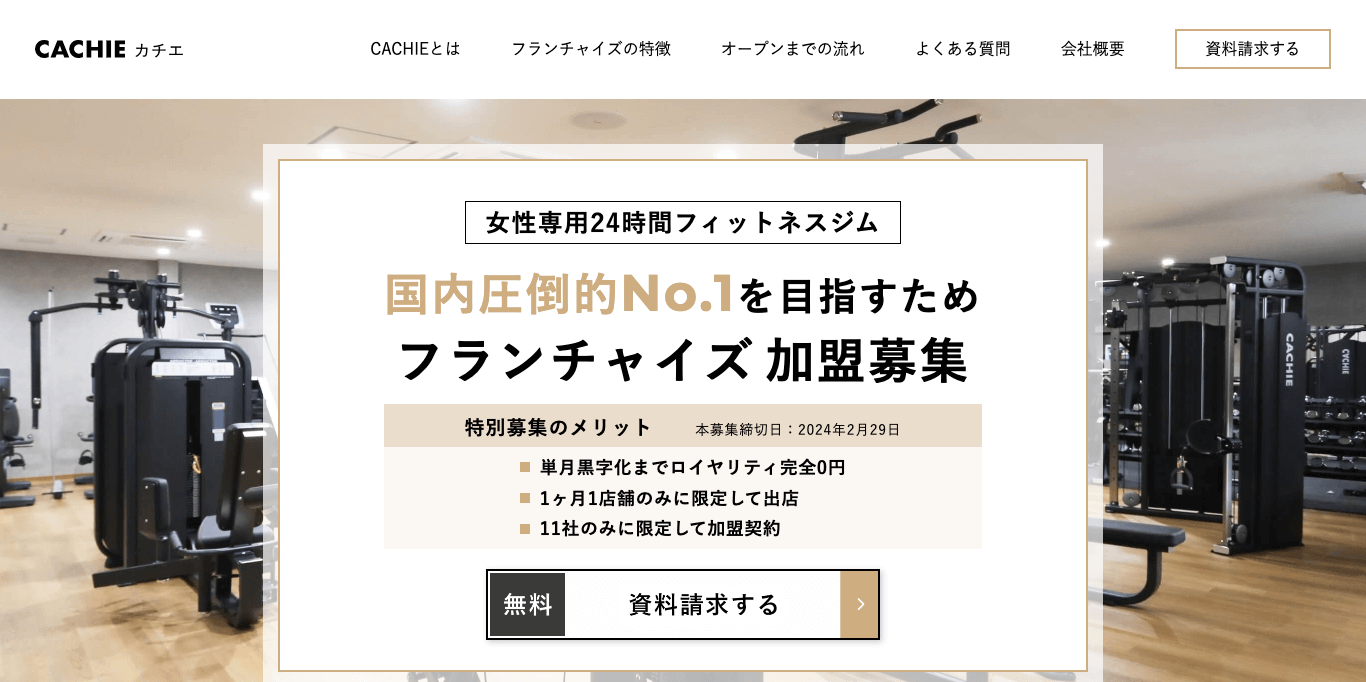 無人ジムフランチャイズ CACHIEの公式サイト画像）