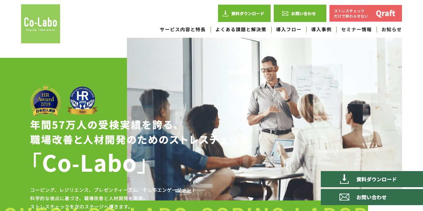 ストレスチェック代行業者 Co-Laboの公式サイト画像）