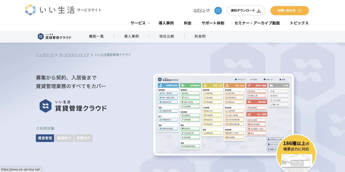 賃貸管理システム いい生活賃貸管理クラウドの公式サイト画像）