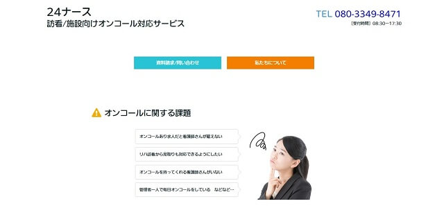 訪問介護オンコール代行 24ナース公式サイト画像）