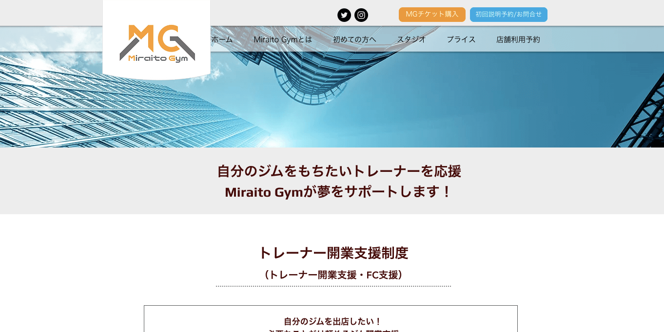 無人ジムフランチャイズ Miraito Gymの公式サイト画像）