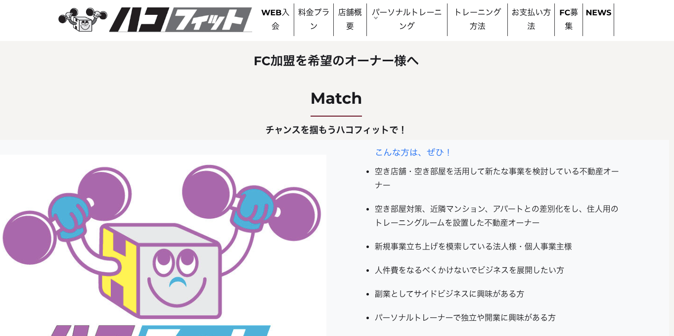 レンタルジムフランチャイズ ハコフィットの公式サイト画像）