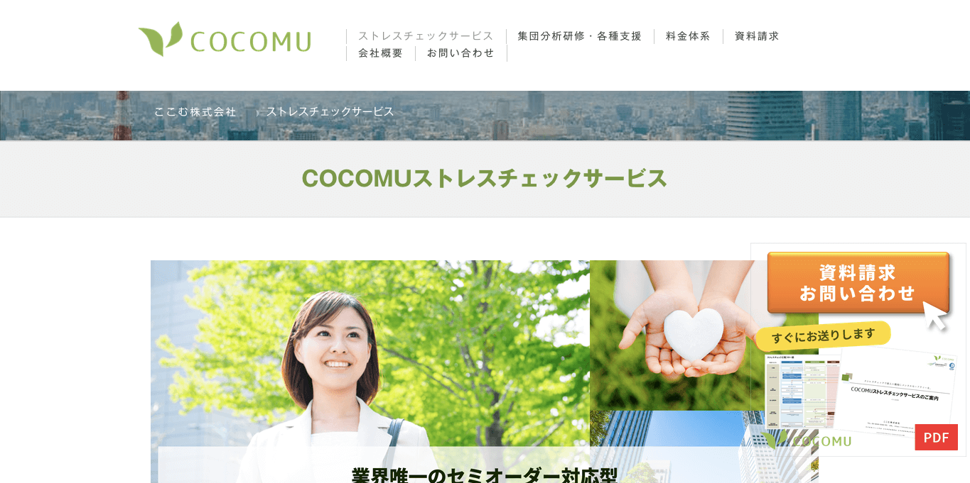 ストレスチェック代行業者 COCOMU の公式サイト画像）