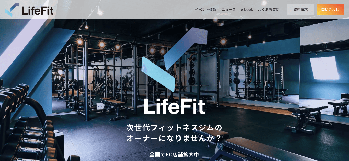 無人ジムフランチャイズ LifeFitの公式サイト画像）