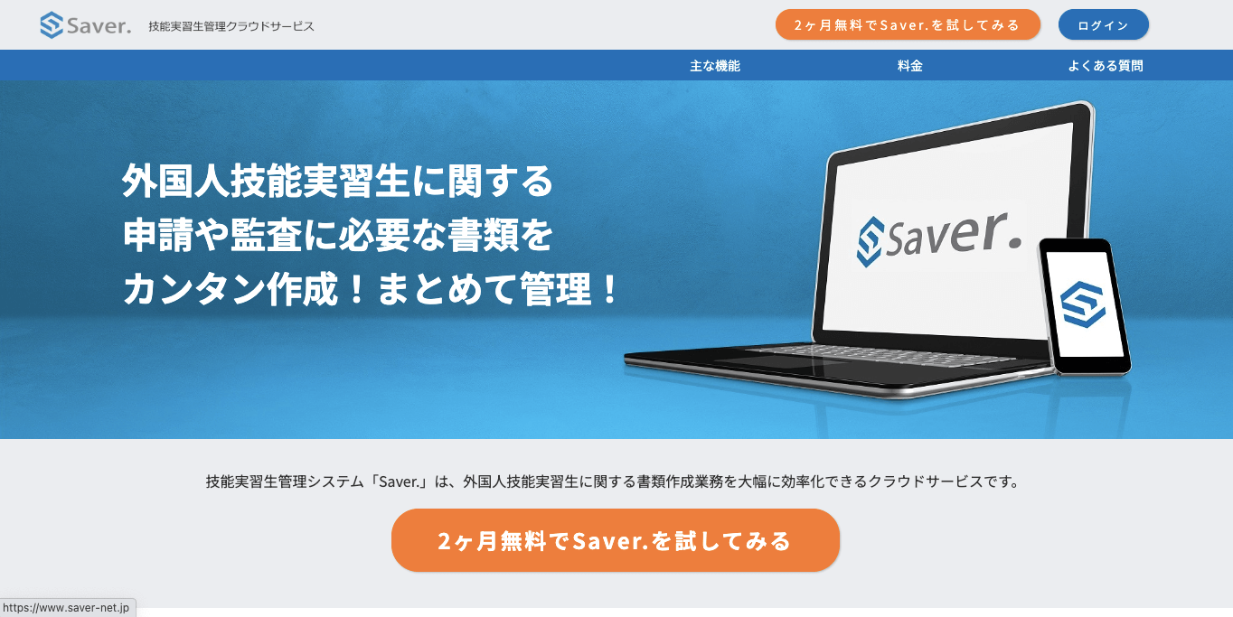 外国人材管理ツール Saver.の公式サイト画像）