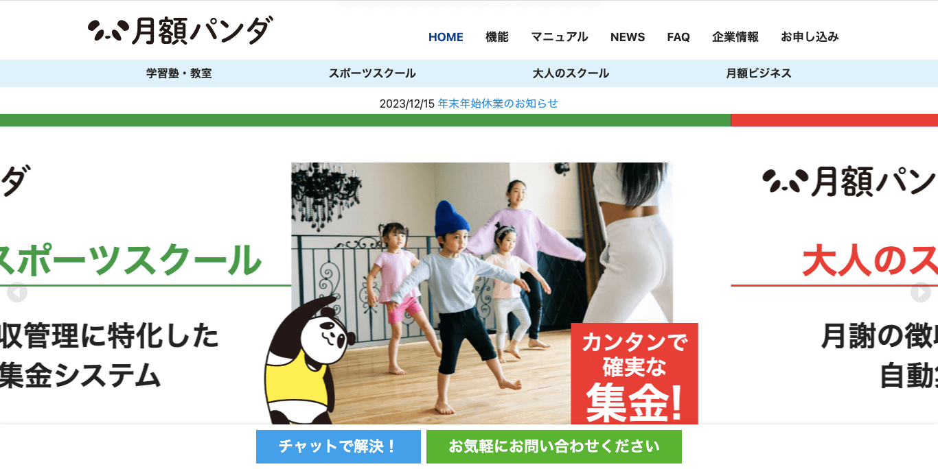 月謝引き落としシステム 月額パンダの公式サイト画像）